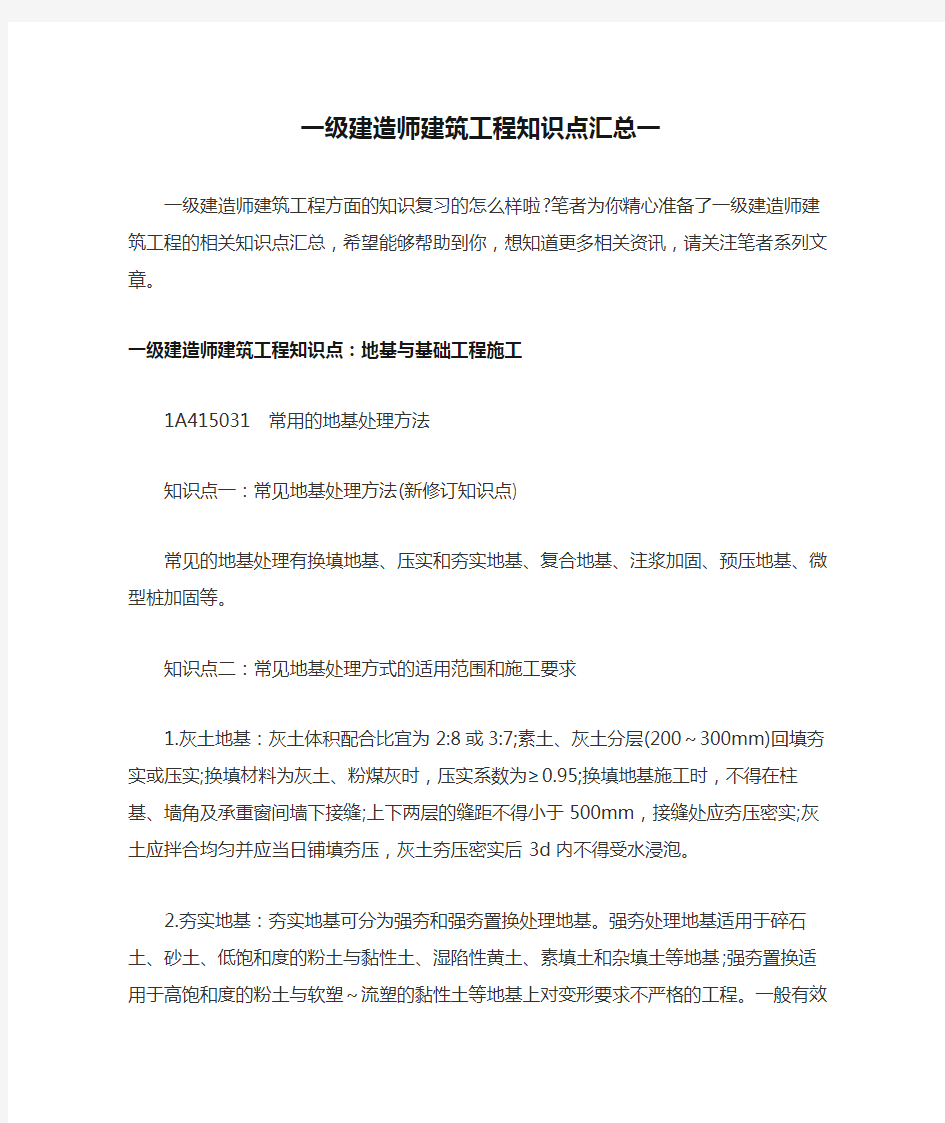 一级建造师建筑工程知识点汇总一