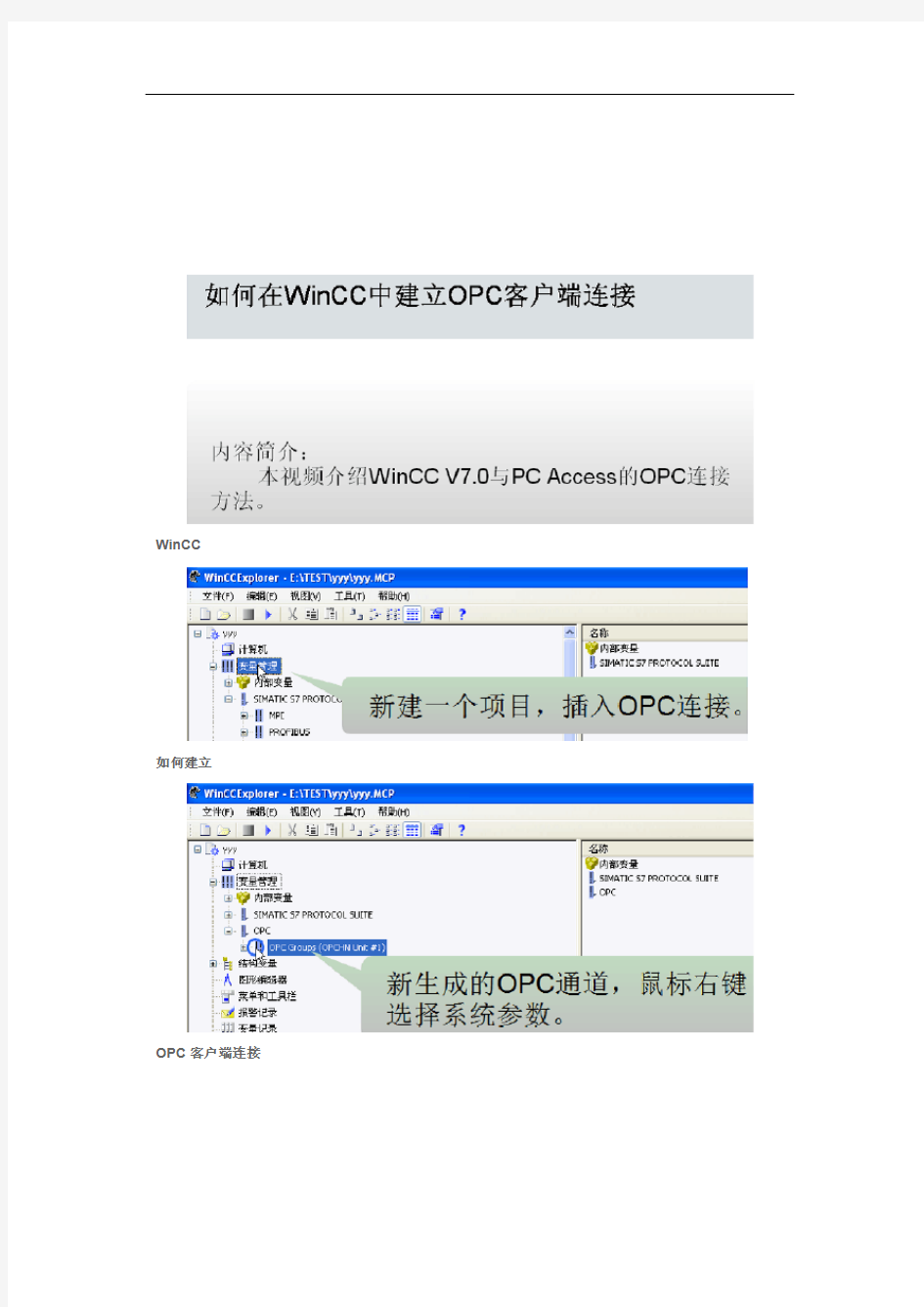 WinCC如何建立OPC客户端连接