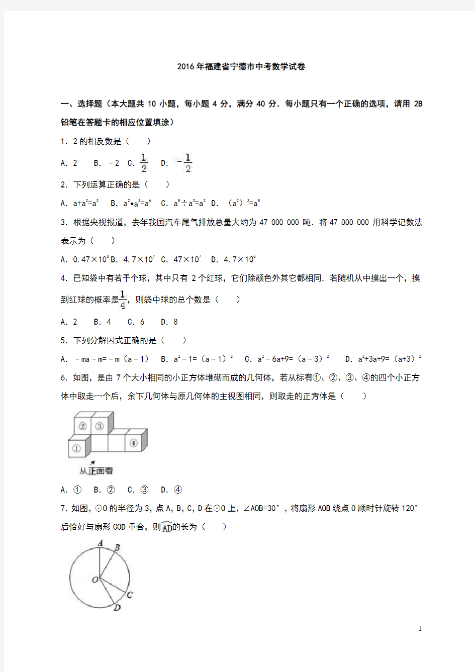 福建省宁德市中考数学试卷(解析版)