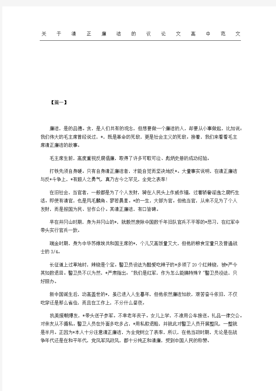 关于清正廉洁的议论文重点高中范文参考