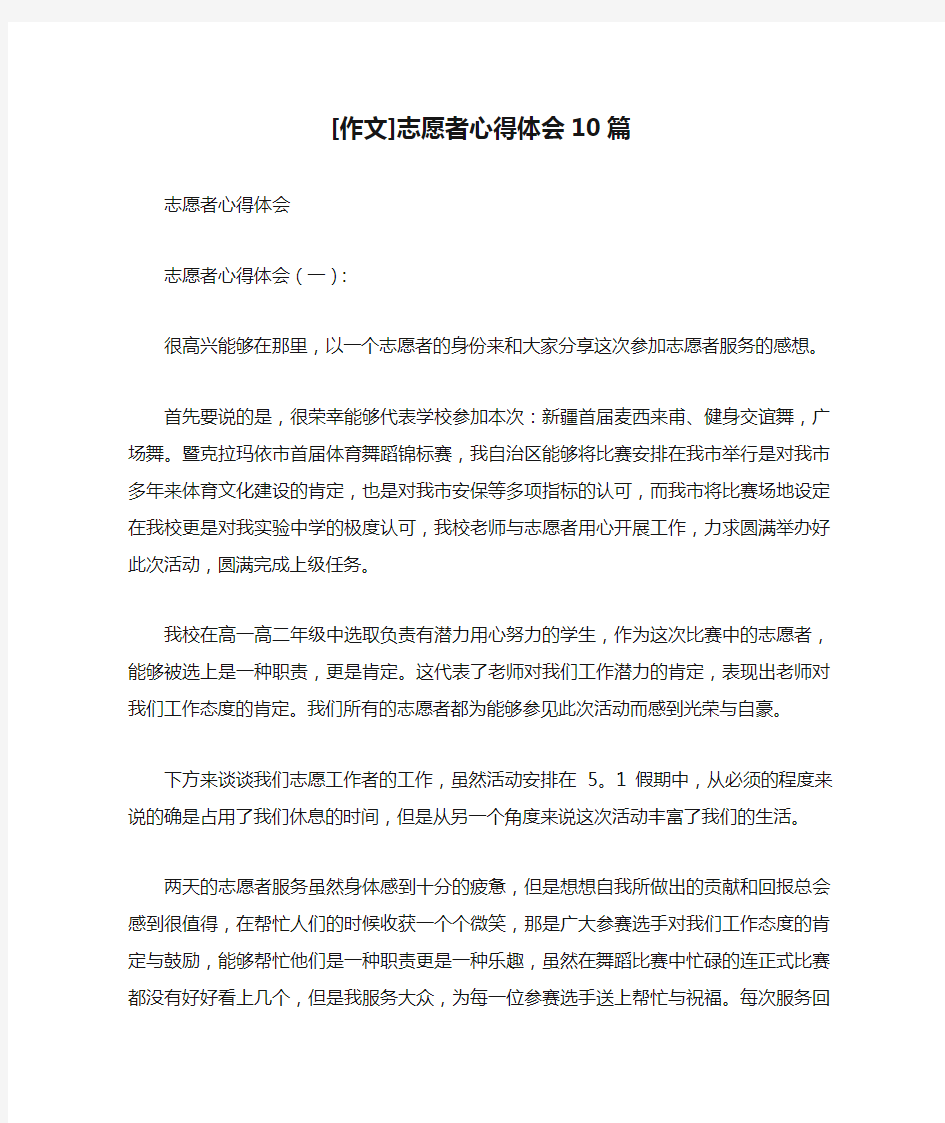 [作文]志愿者心得体会10篇