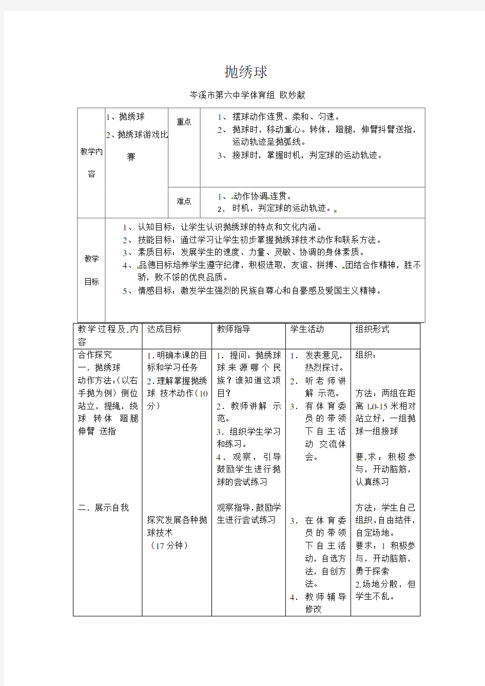 抛绣球教案-广西岑溪市第六中学人教版八年级全一册体育