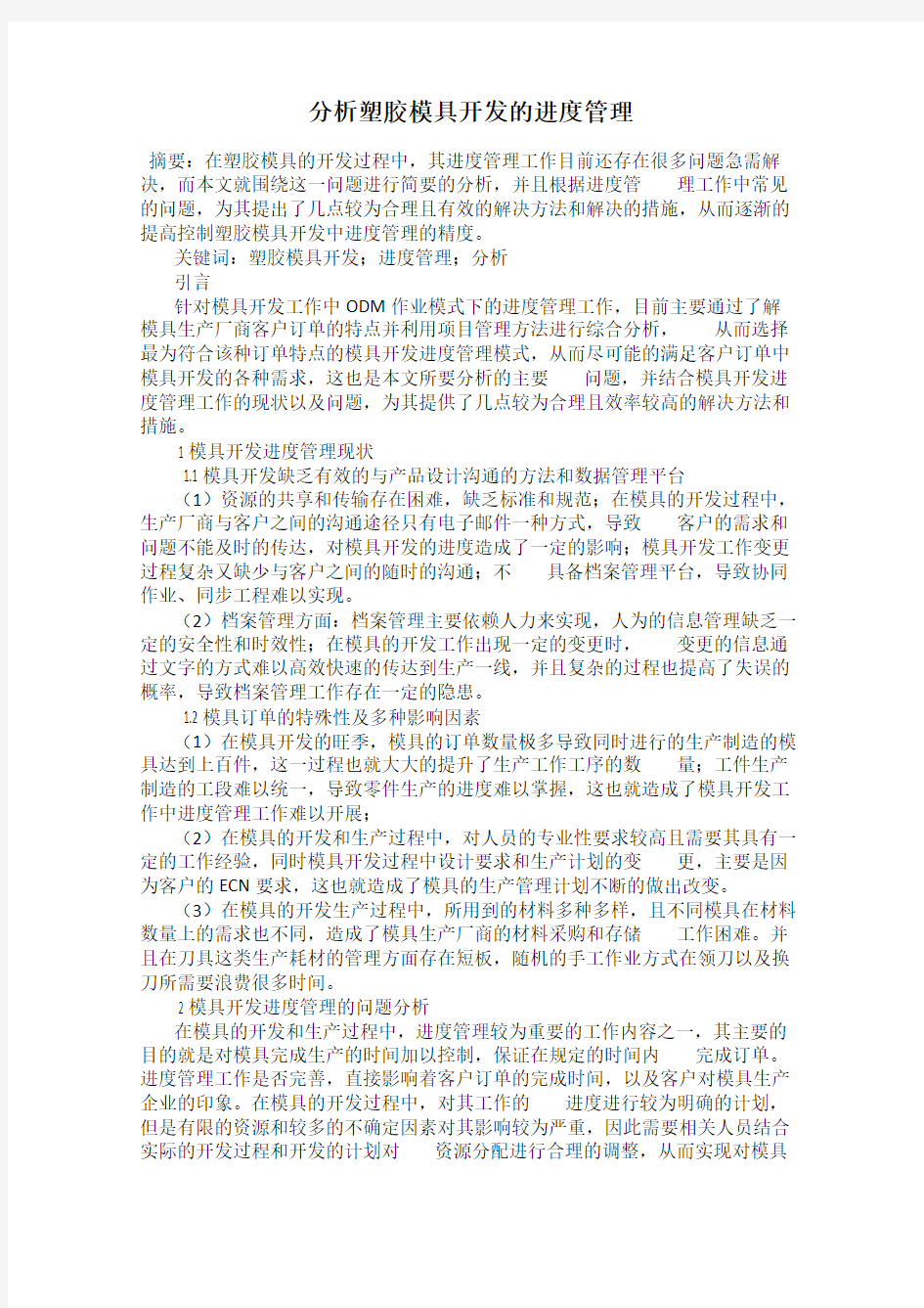 分析塑胶模具开发的进度管理