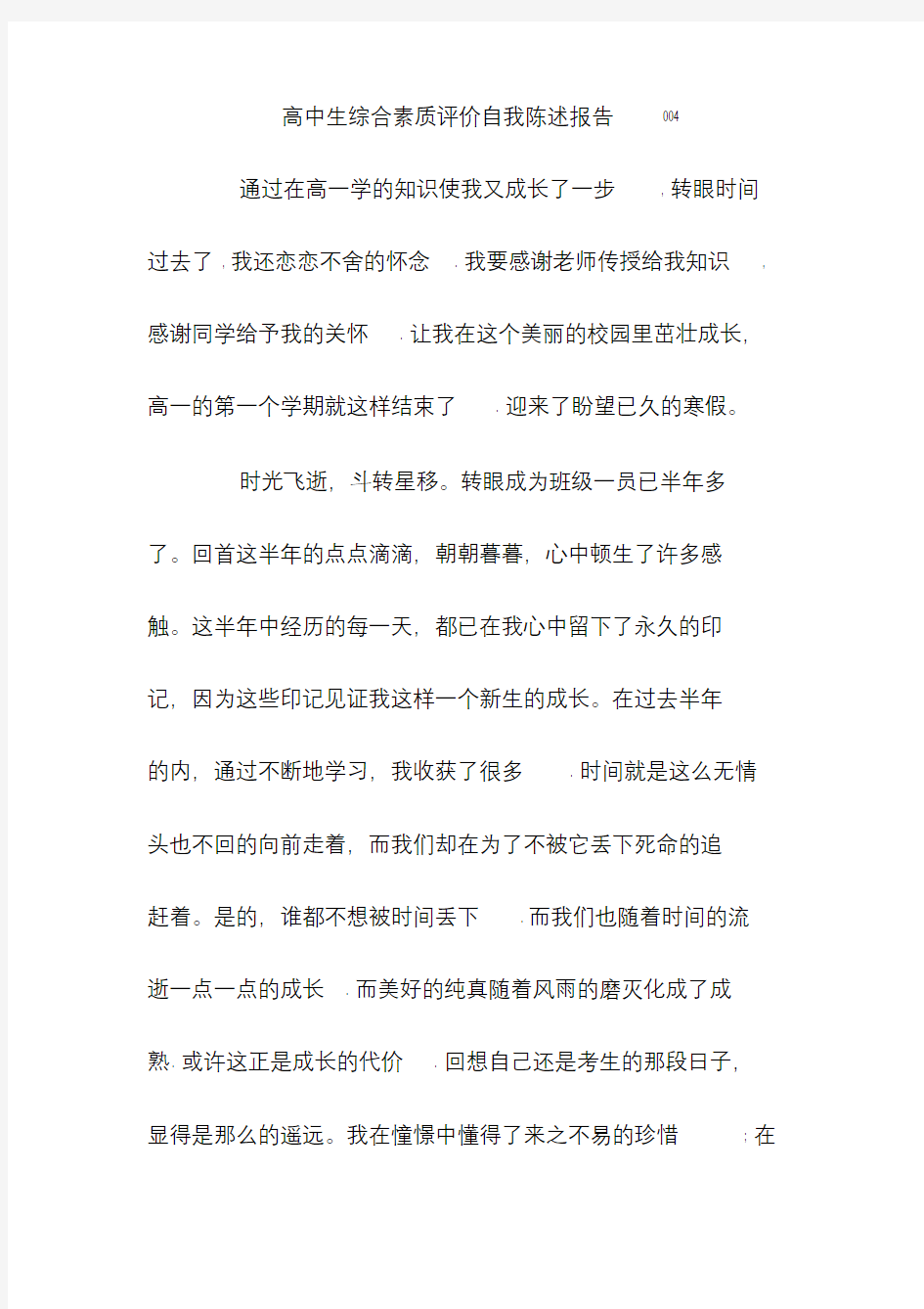 高中生综合素质评价自我陈述报告004