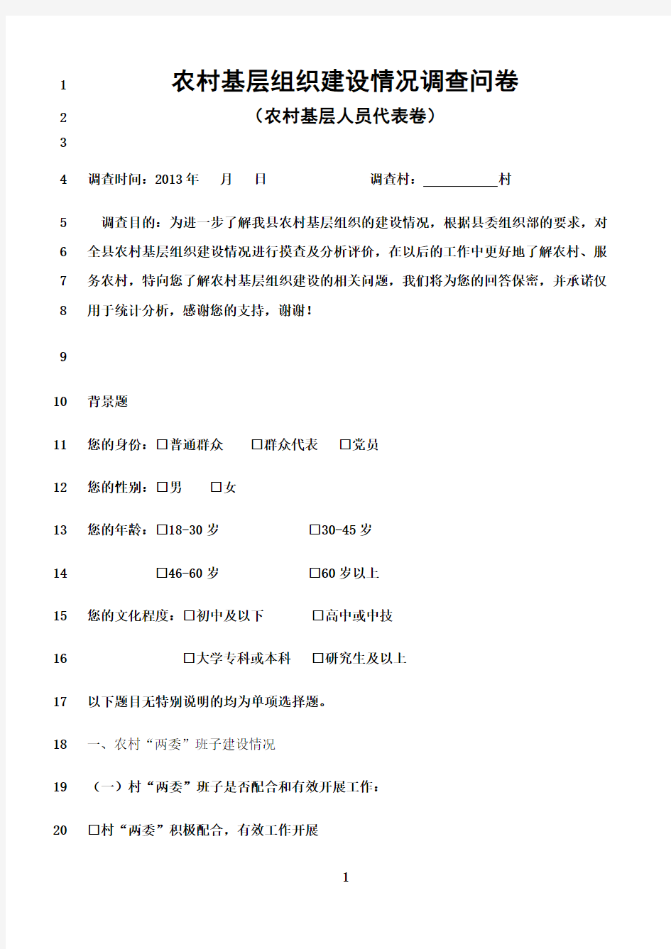 最新农村基层组织建设情况调查问卷