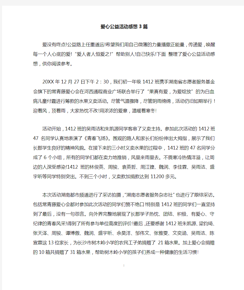 爱心公益活动感想3篇