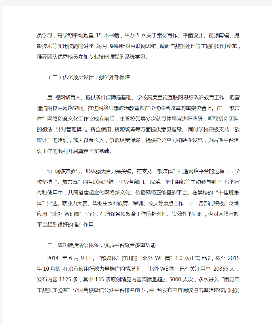 【高校思想政治工作优秀案例】北京外国语大学：创建“北外WE圈”品牌