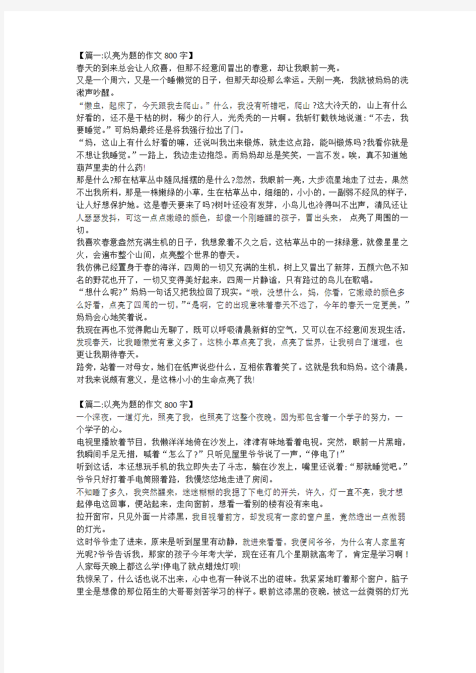 以亮为话题的作文