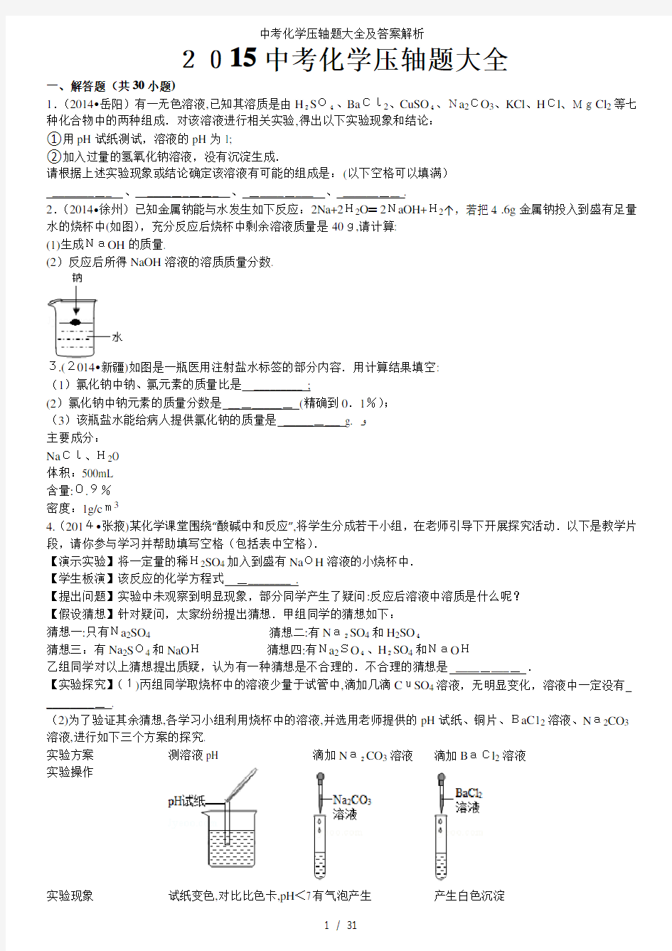 中考化学压轴题大全及答案解析