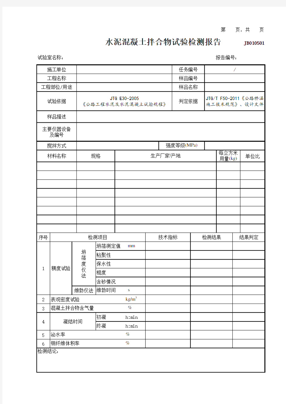 水泥混凝土拌合物试验检测报告