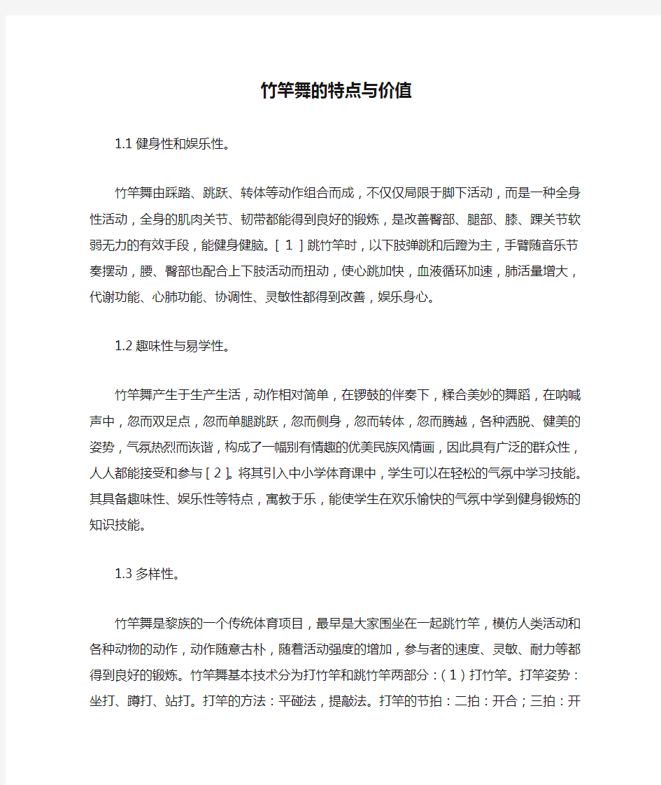 竹竿舞的特点与价值