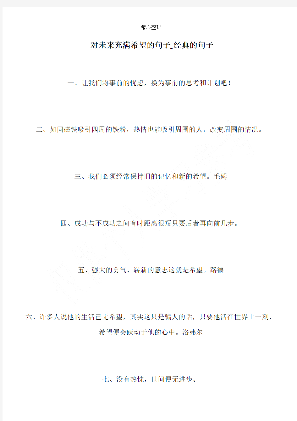 对未来充满希望的句子_经典的句子