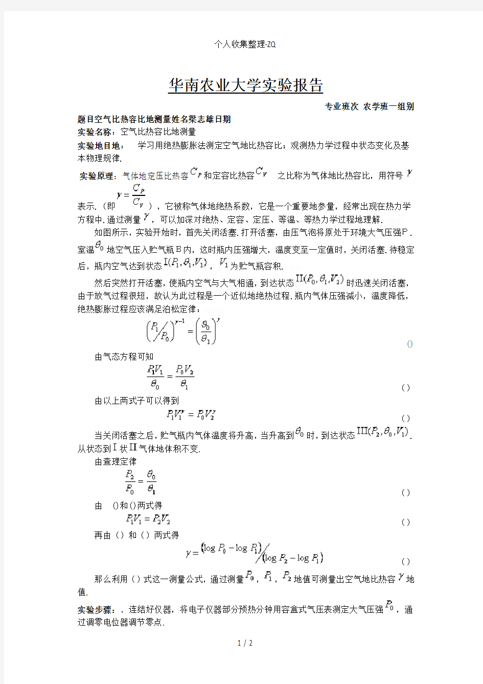 第四周物理实验报告空气比热容比的测量