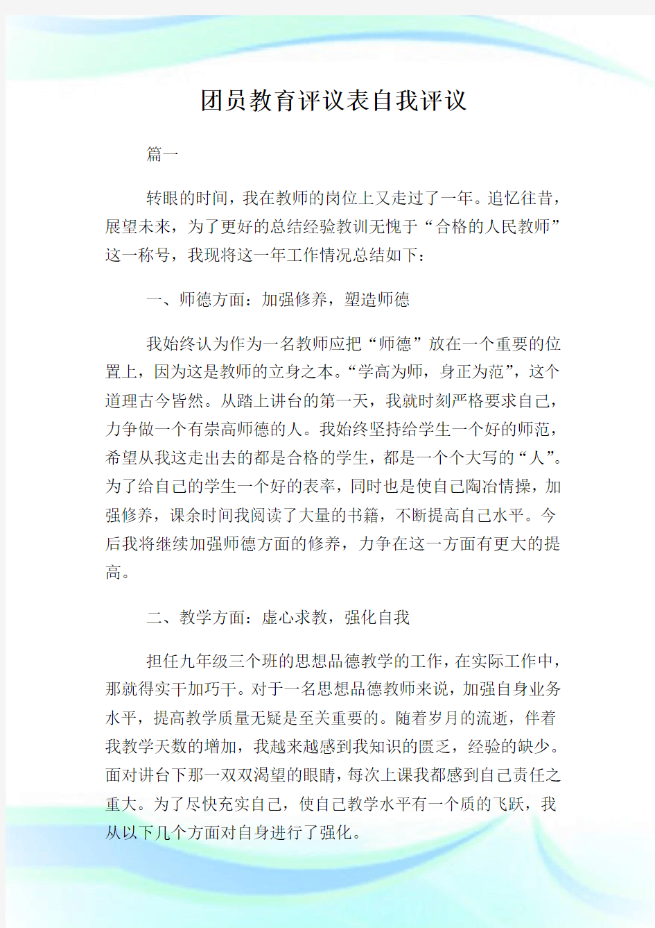 团员教育评议表自我评议.doc