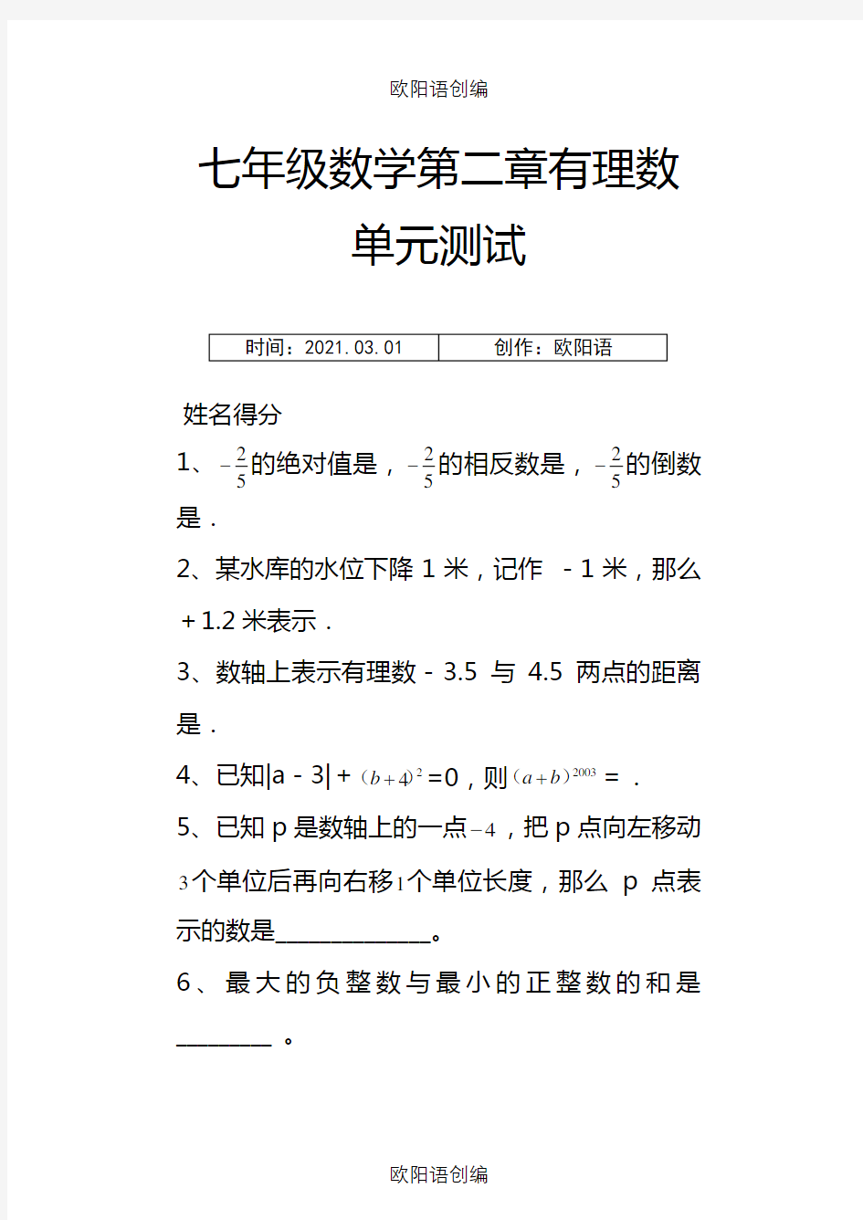 苏教版七年级数学上册第二章有理数单元测试及答案之欧阳语创编