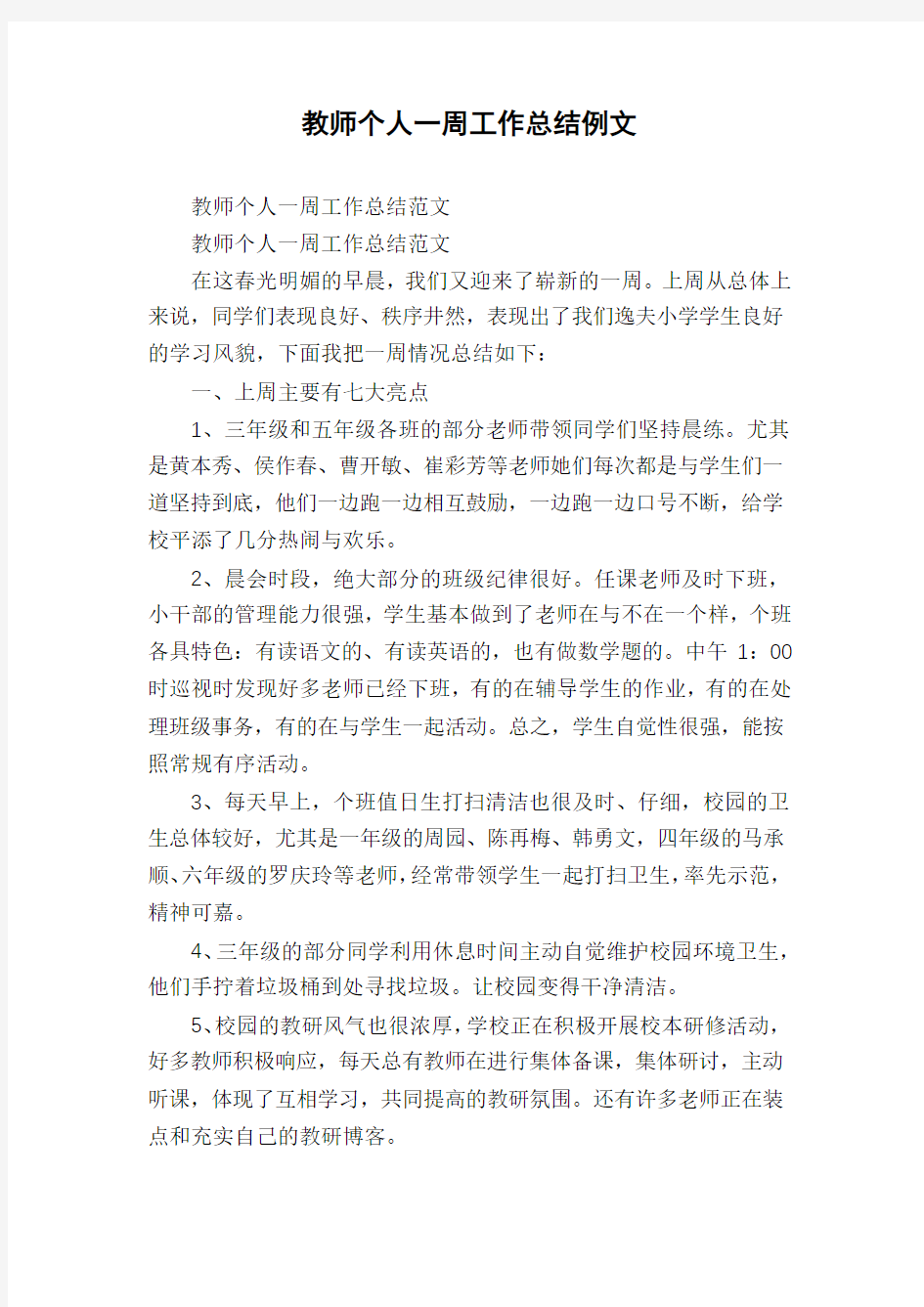 教师个人一周工作总结例文