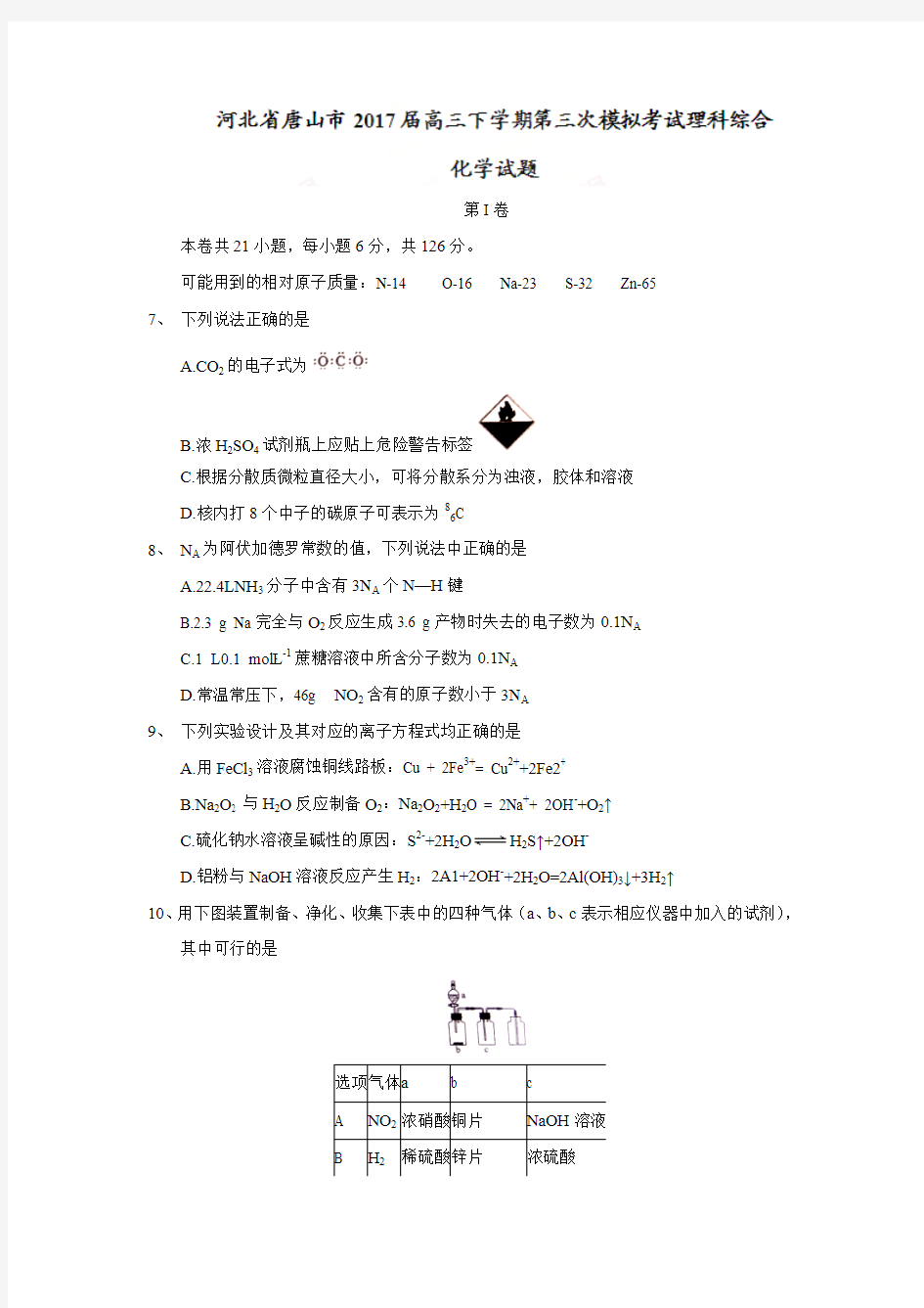 河北省唐山市2017届高三下学期第三次模拟考试理科综合化学试题Word版含答案