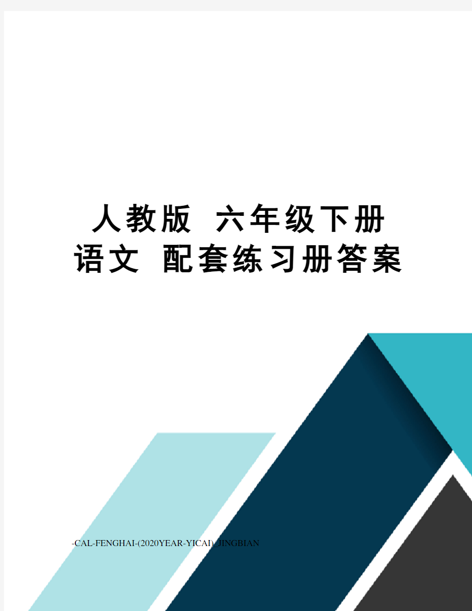 人教版六年级下册语文配套练习册答案