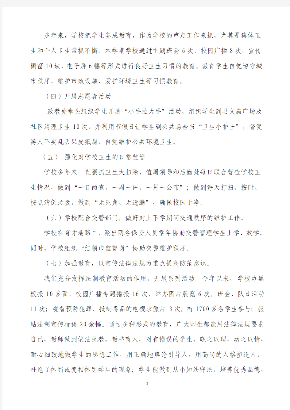 关于对校园周边环境专项整治情况的汇报[1]DOC