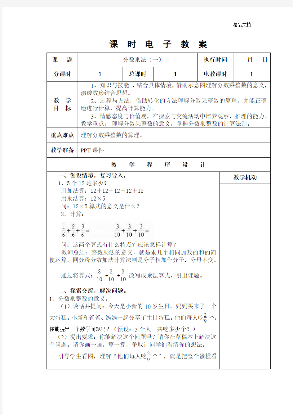 人教版六年级上册数学教案全册