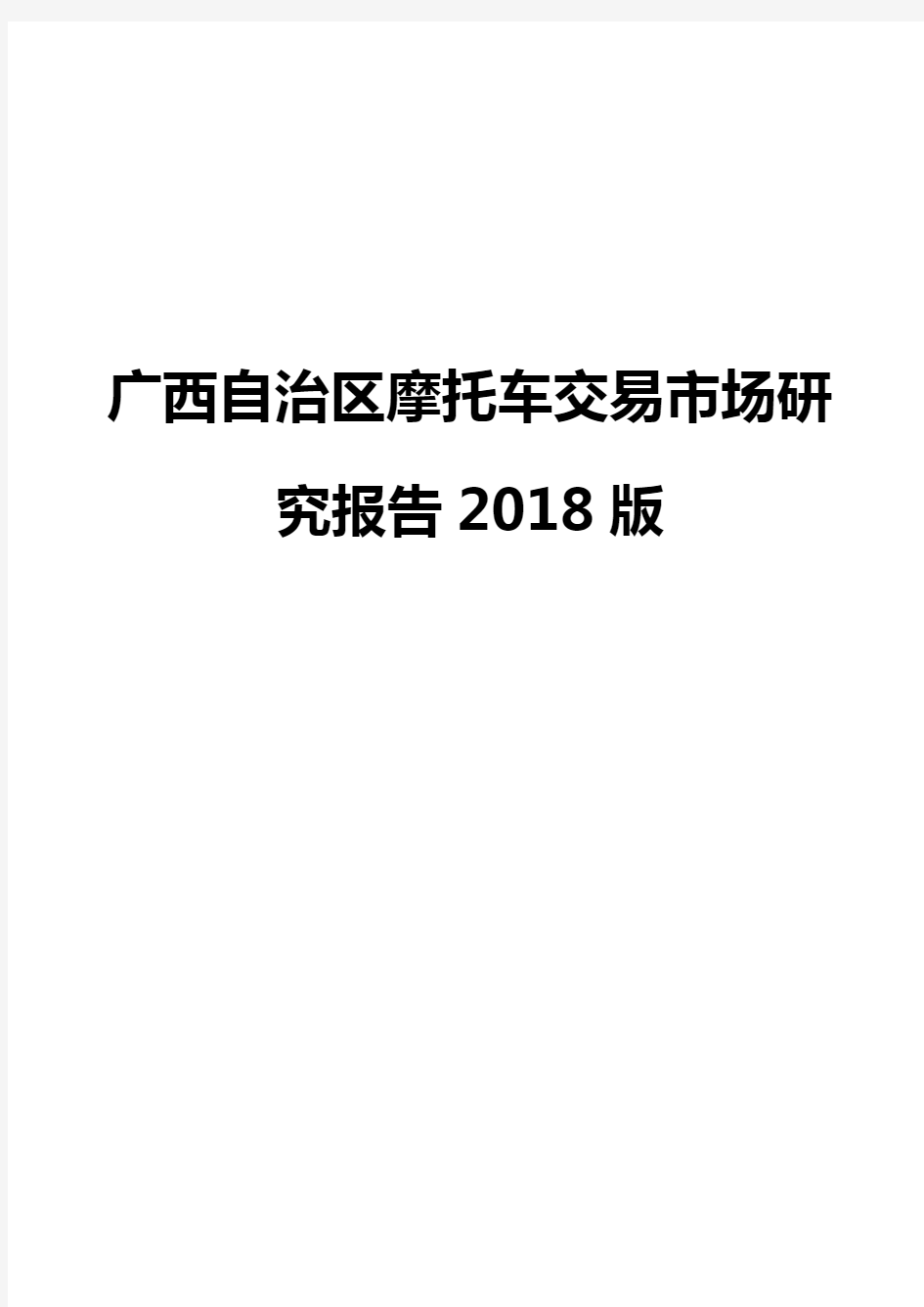 广西自治区摩托车交易市场研究报告2018版