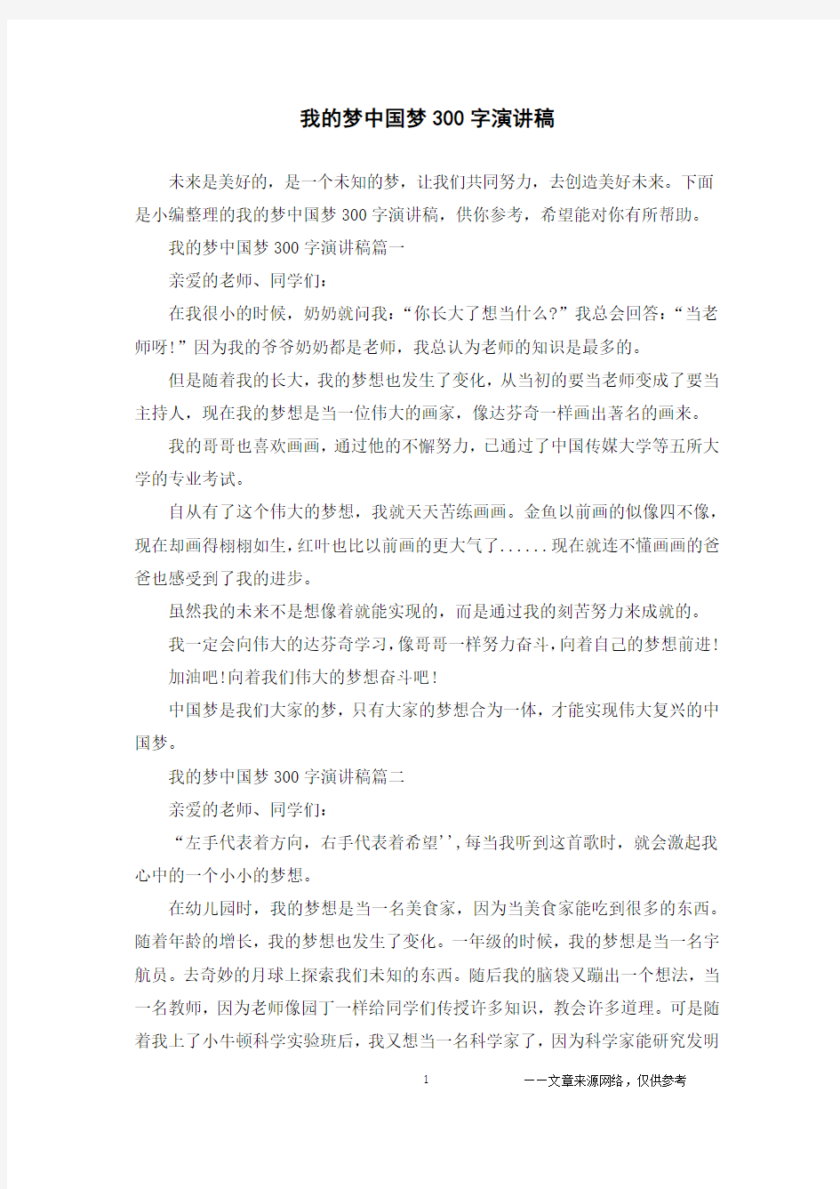 我的梦中国梦300字演讲稿