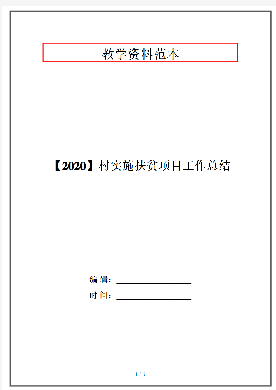 【2020】村实施扶贫项目工作总结