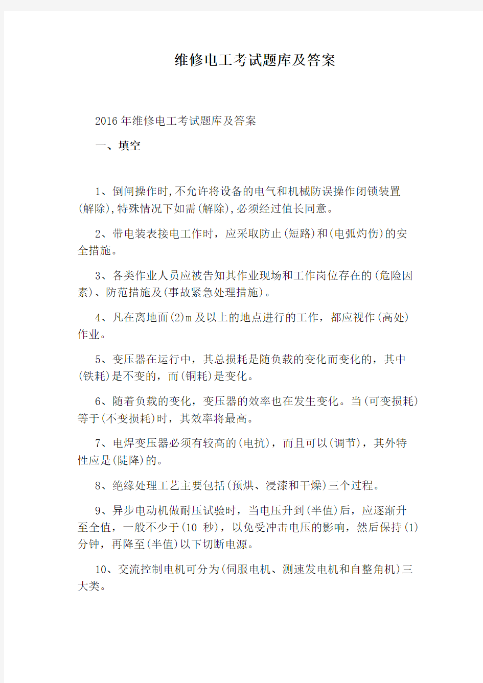 维修电工考试题库及答案