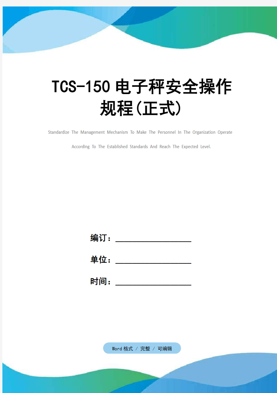TCS-150电子秤安全操作规程(正式)_1