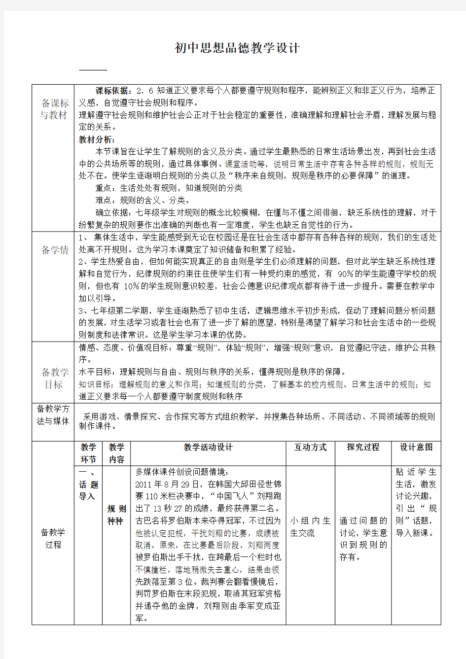 七下_第六课规则与秩序第一课时_规则种种教学设计