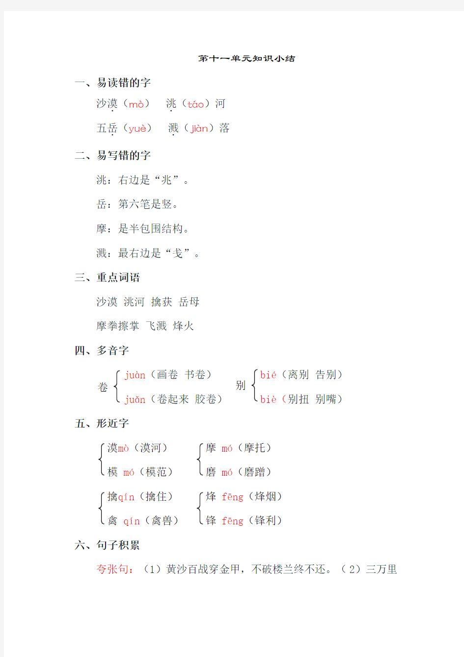 长春版小学语文五年级上册：第十一单元知识小结