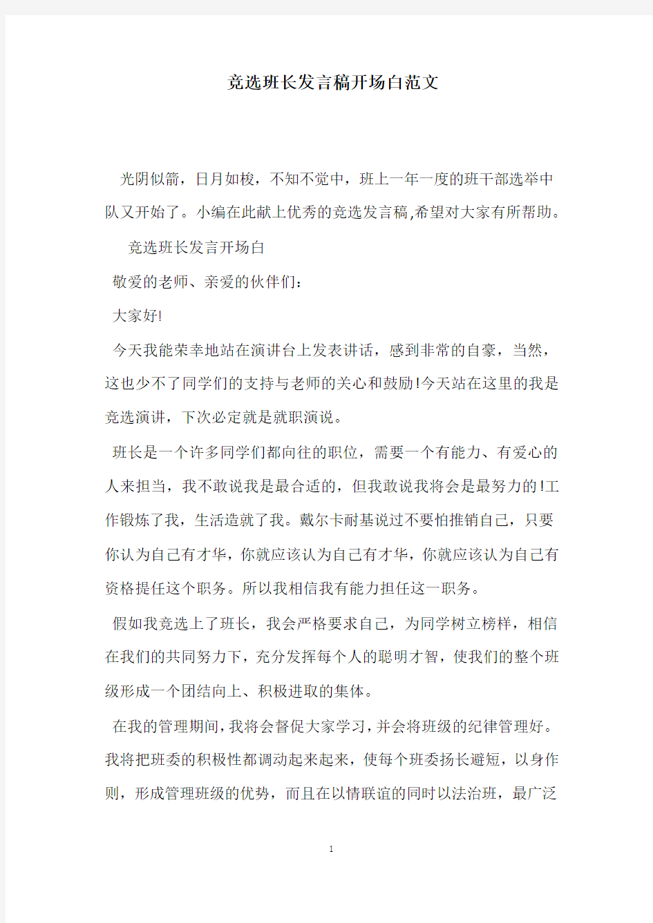 竞选班长发言稿开场白范文