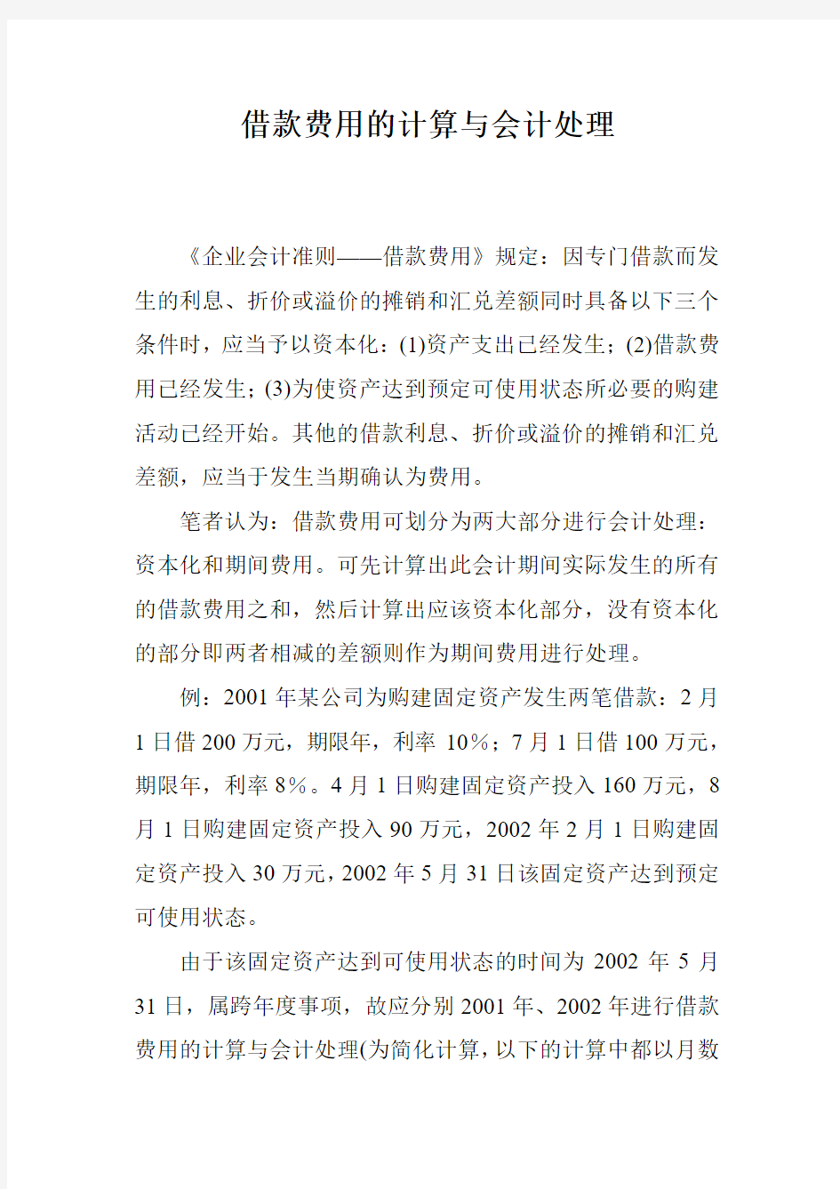 借款费用的计算与会计处理