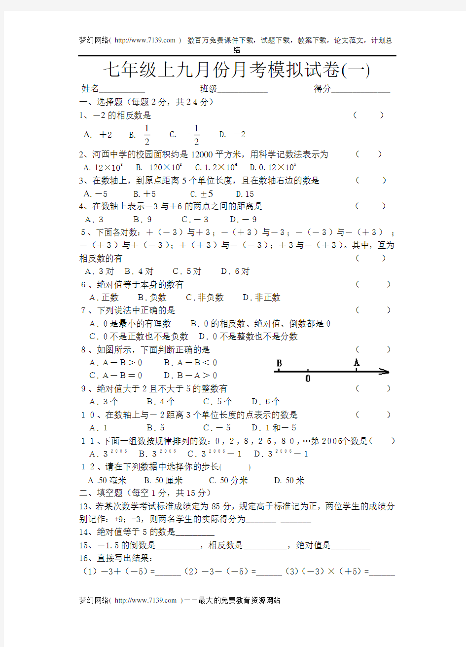 七年级数学九月份月考模拟试卷1