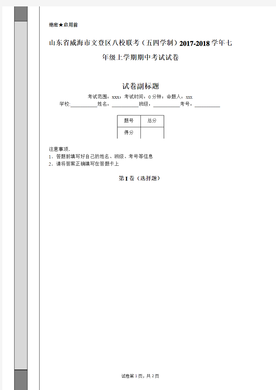 山东省威海市文登区八校联考(五四学制)2017-2018学年七年级上学期期中考试试卷