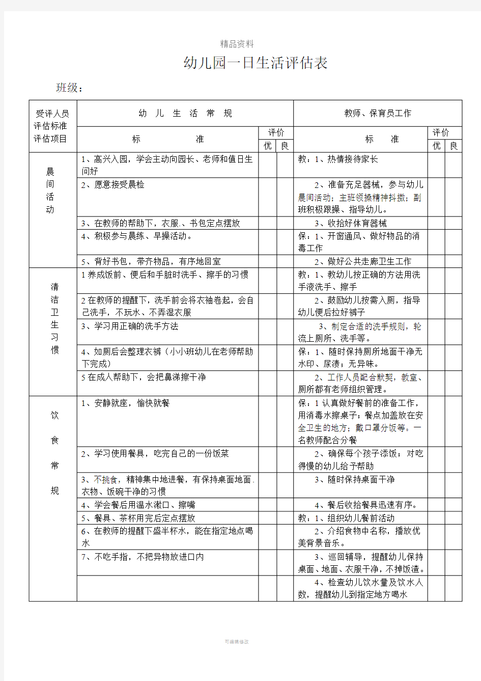 幼儿园班级一日生活检查表