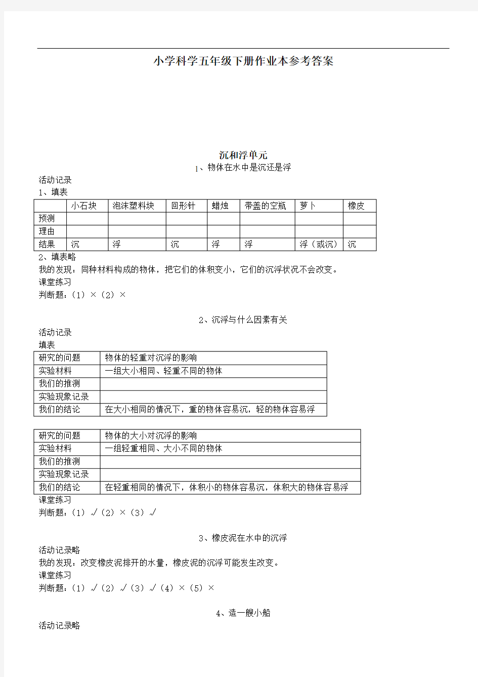 新教科版五年级下册作业本参考答案