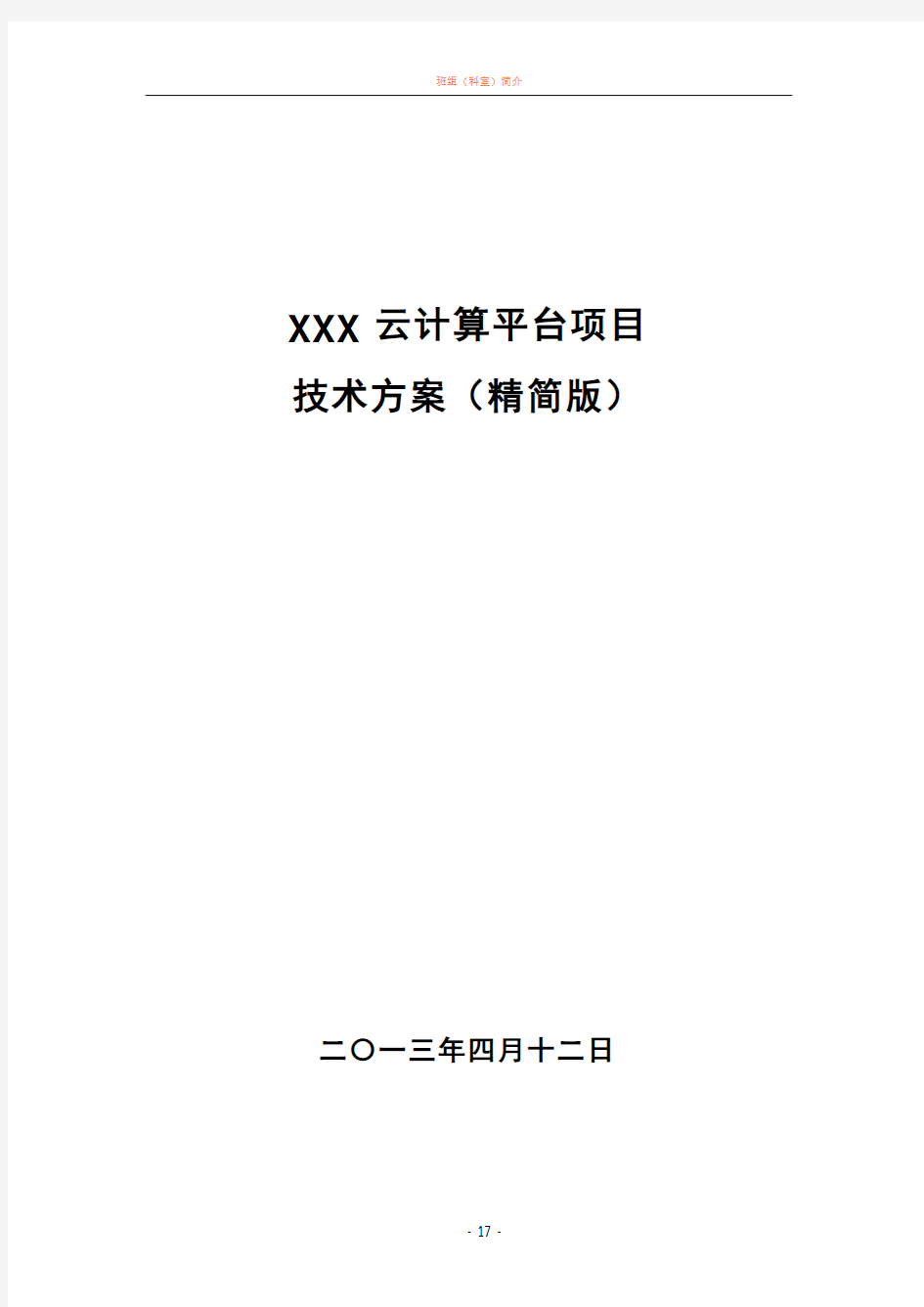 XXX云计算项目技术方案