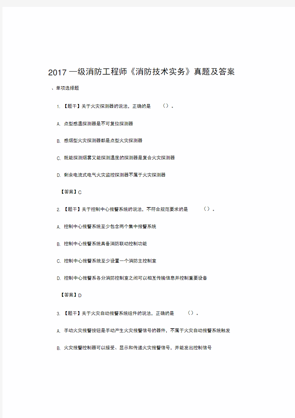 2017年一级消防工程师《消防技术实务》真题及答案