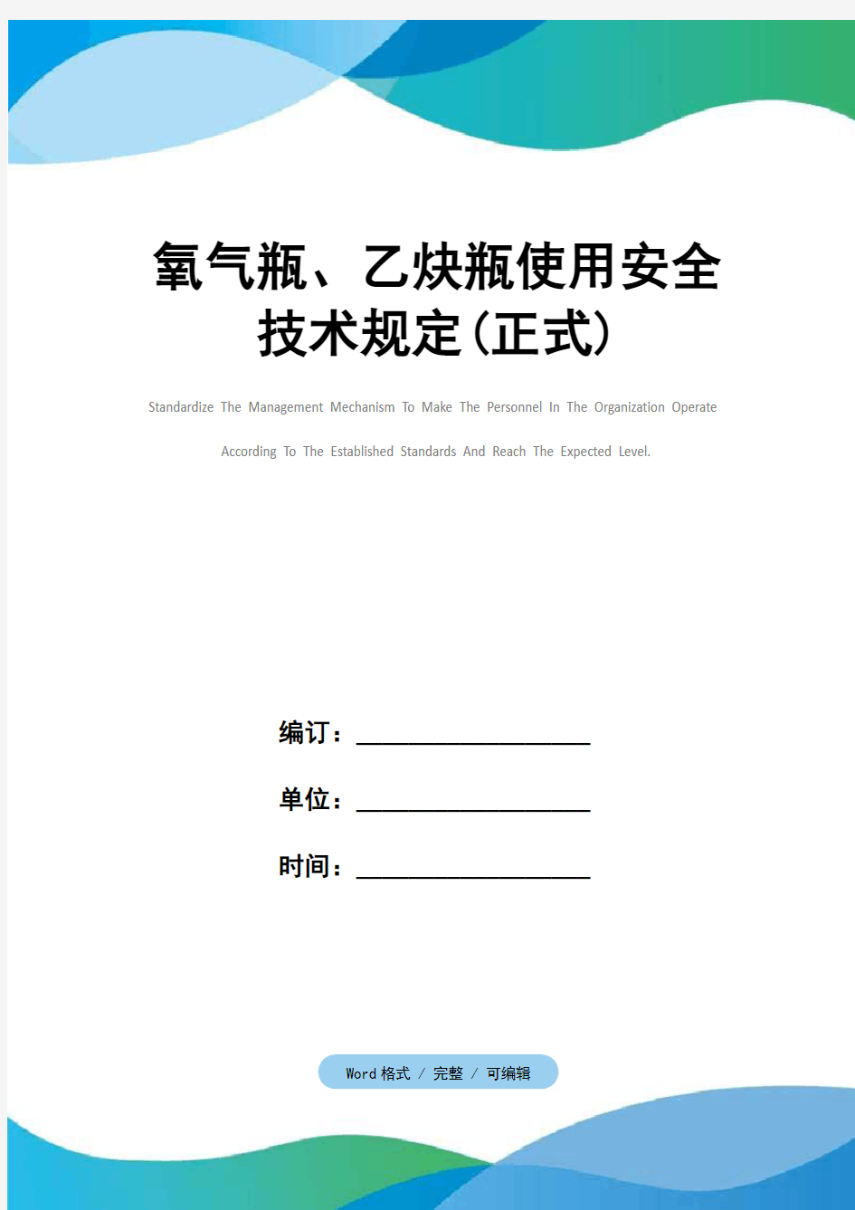 氧气瓶、乙炔瓶使用安全技术规定(正式)