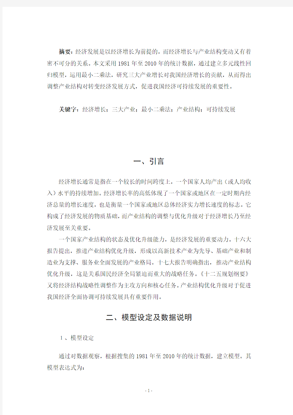 产业结构对我国经济增长影响