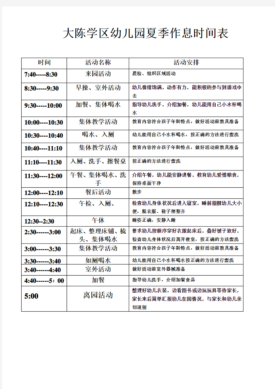 2016年6月夏季作息时间表