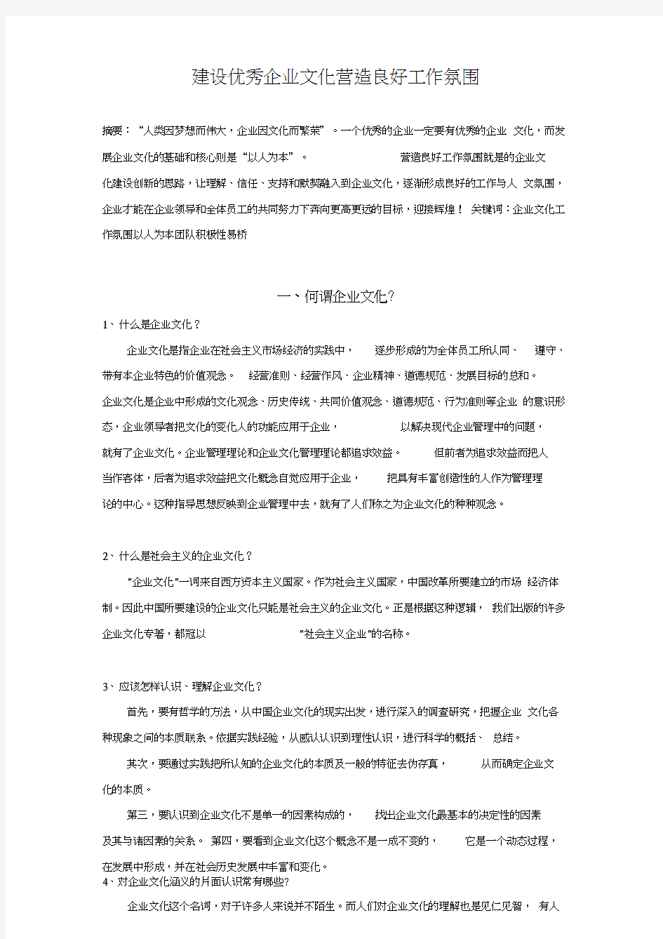 建设优秀企业文化营造良好工作氛围.doc