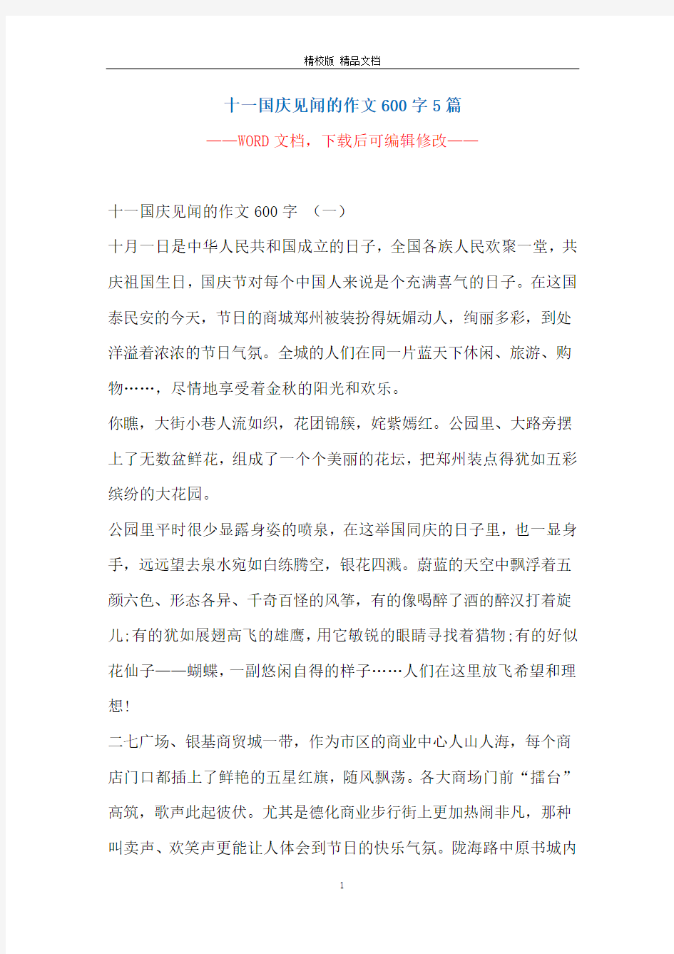 十一国庆见闻的作文600字5篇