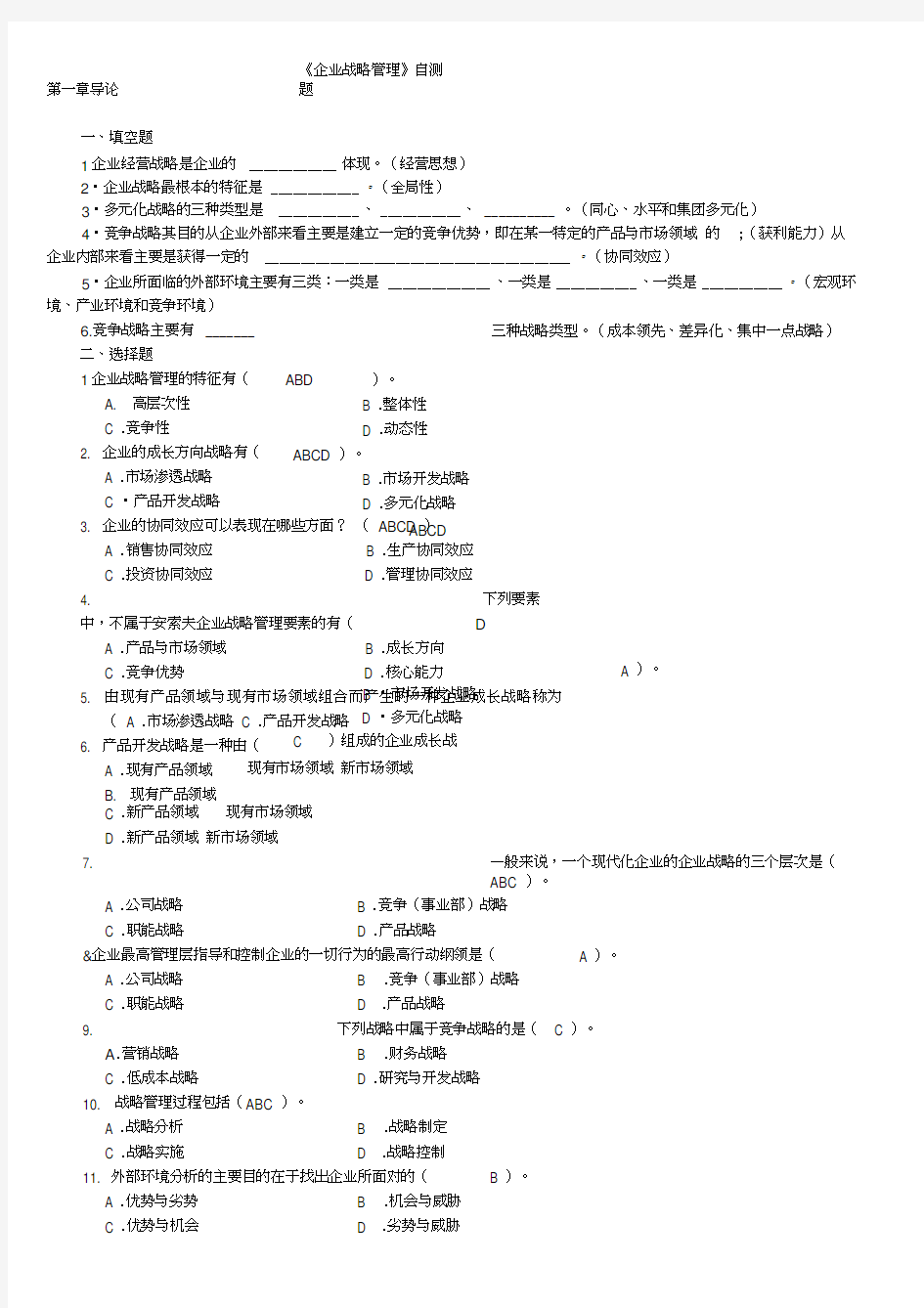 《企业战略管理》自测题