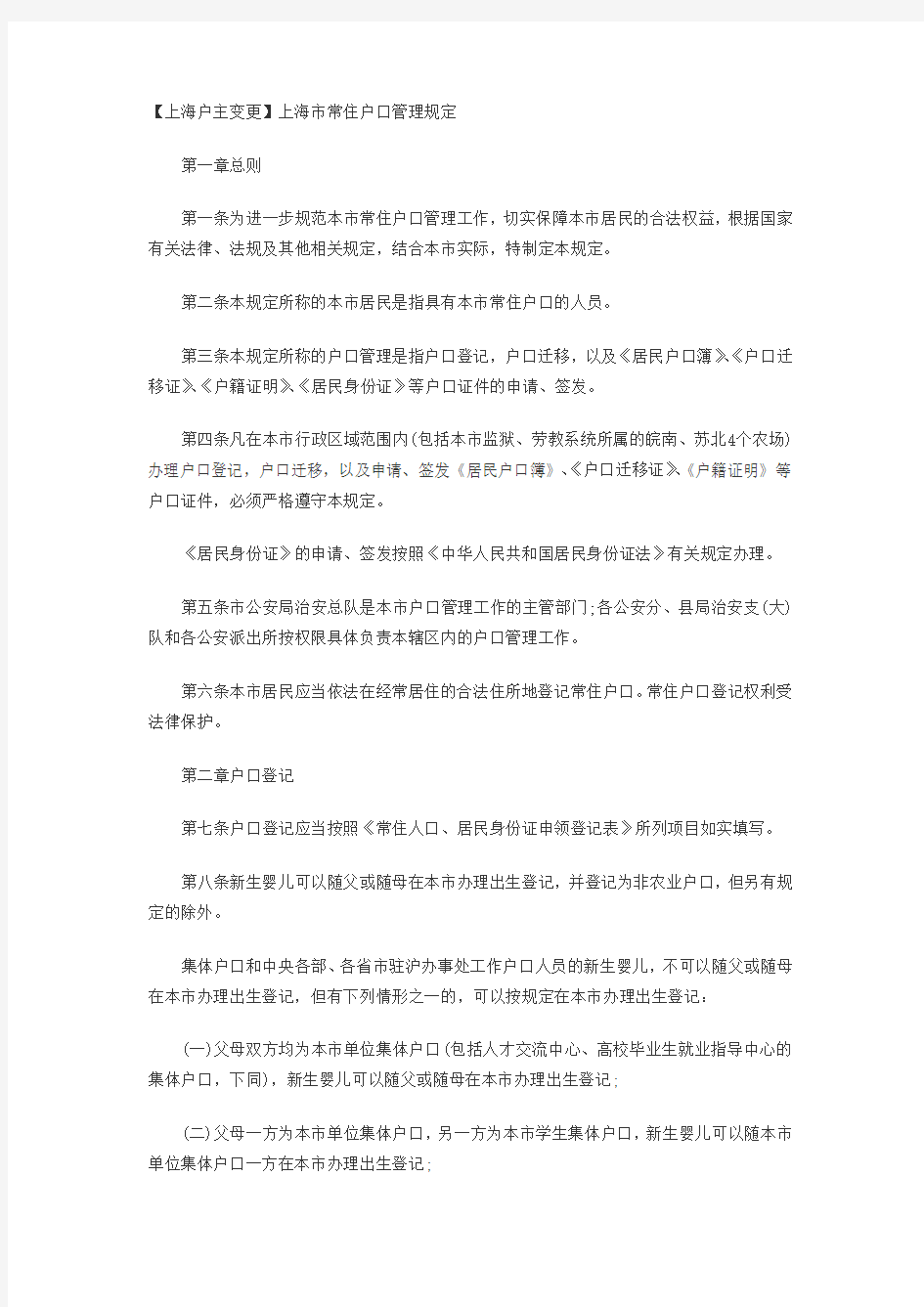 上海市常住户口管理规定1