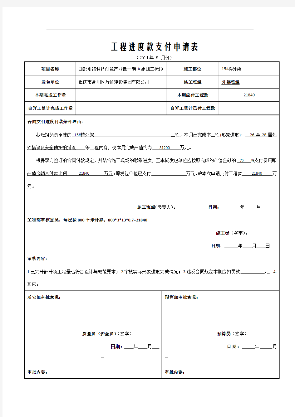 工程进度款支付申请表(施工班组填写)