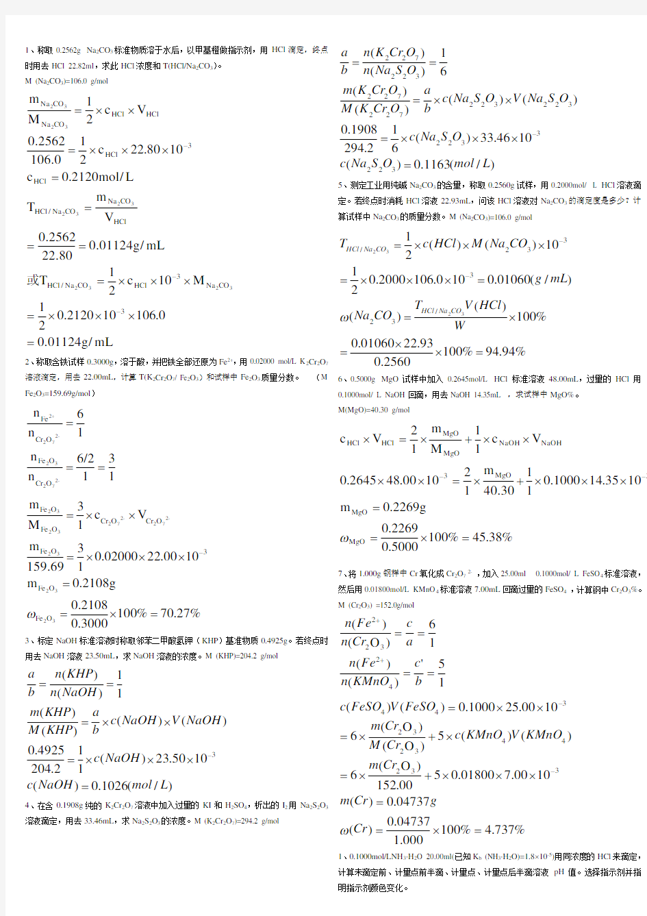 《分析化学》计算题答案