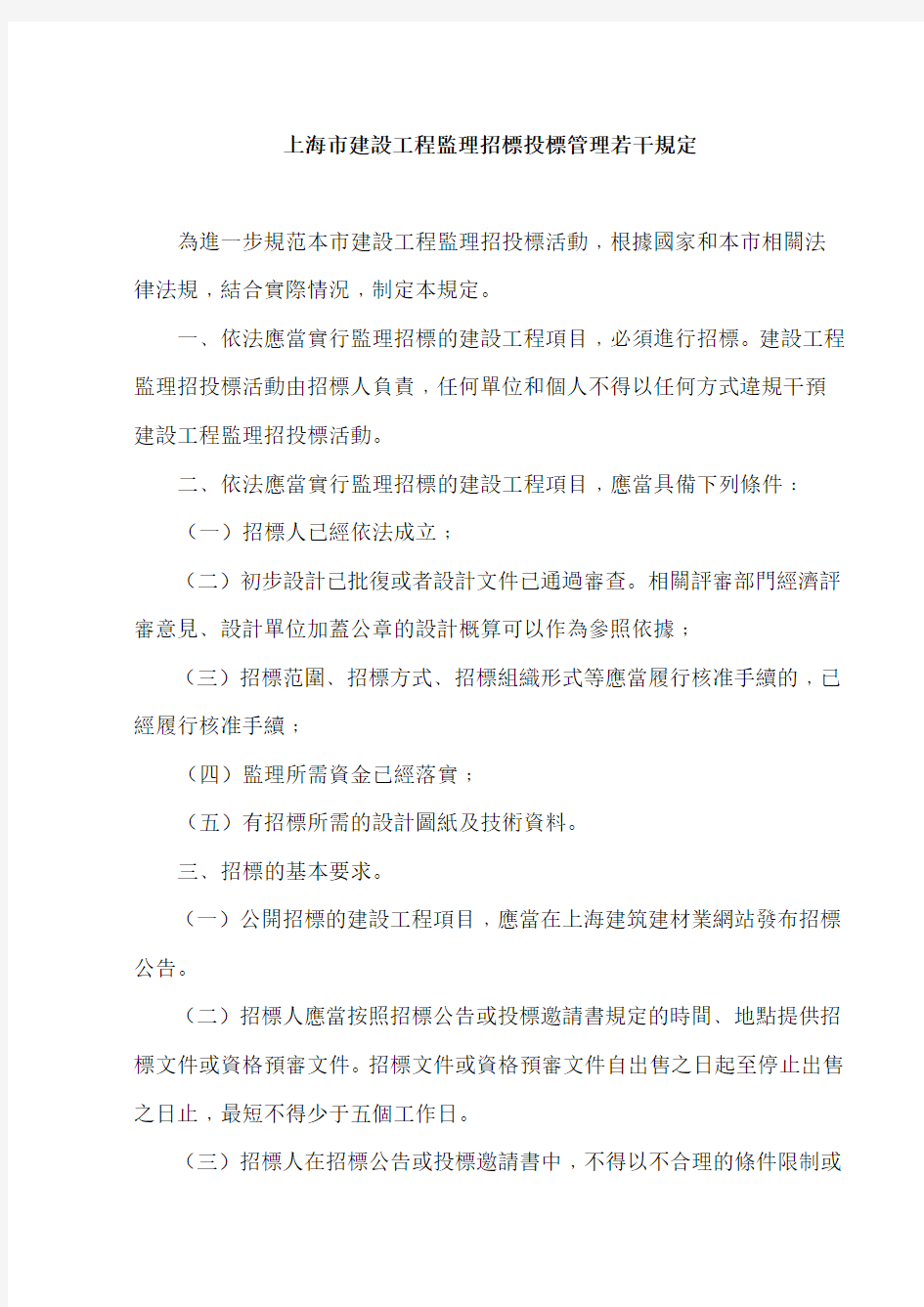 上海市建设工程监理招标投标管理若干规定