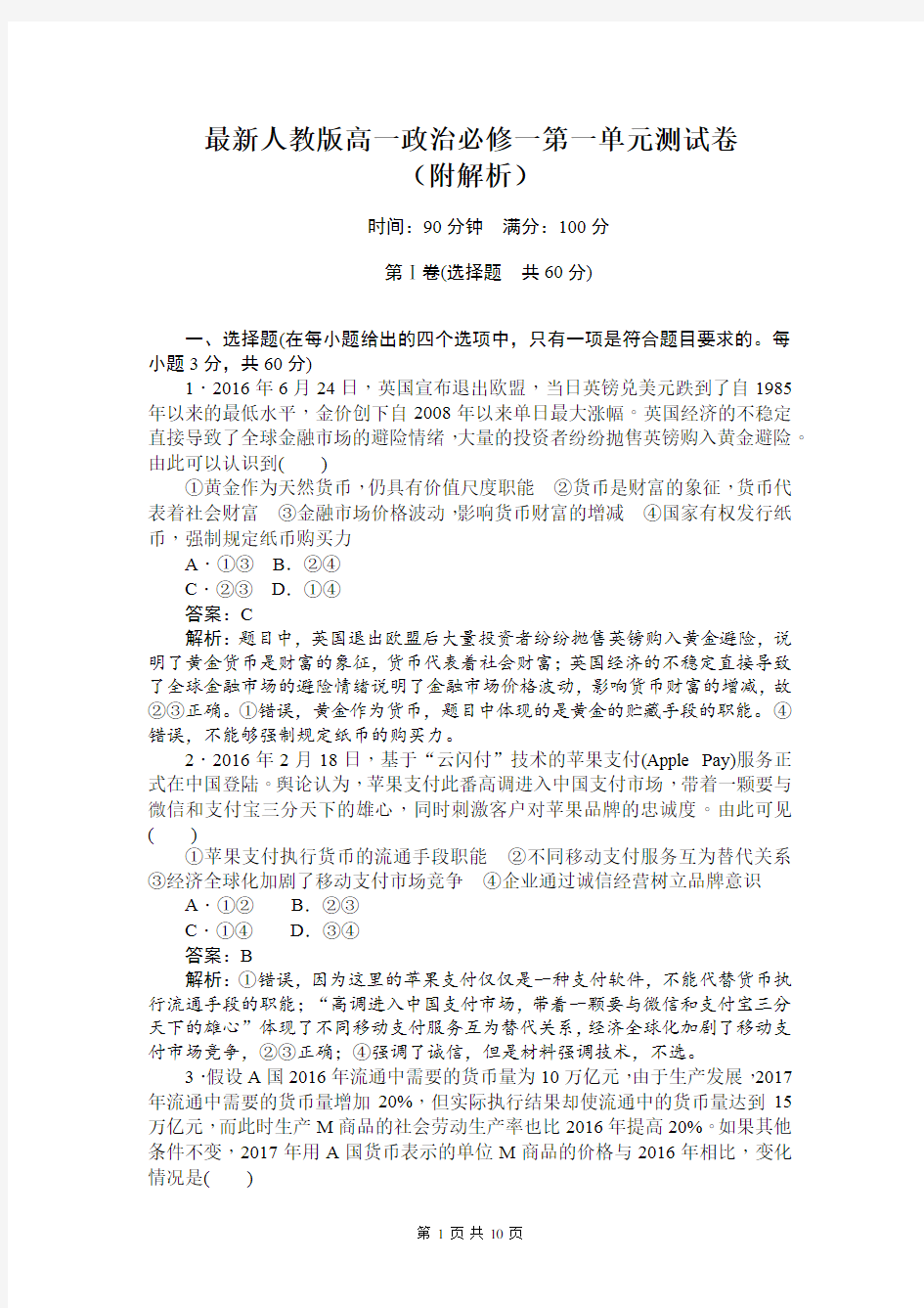 最新人教版高一政治必修一第一单元测试卷(附解析)